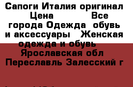 Сапоги Италия(оригинал) › Цена ­ 8 000 - Все города Одежда, обувь и аксессуары » Женская одежда и обувь   . Ярославская обл.,Переславль-Залесский г.